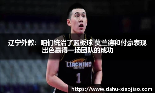 辽宁外教：咱们统治了篮板球 莫兰德和付豪表现出色赢得一场团队的成功
