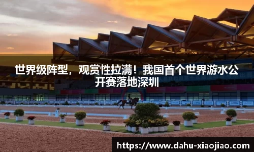 世界级阵型，观赏性拉满！我国首个世界游水公开赛落地深圳