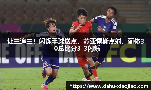 让三追三！闪烁手球送点，苏亚雷斯点射，葡体3-0总比分3-3闪烁