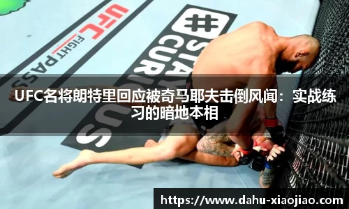UFC名将朗特里回应被奇马耶夫击倒风闻：实战练习的暗地本相