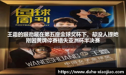 王霜的狠劲藏在第五座金球奖杯下，却没人提她刚因黄牌停赛错失亚洲杯半决赛